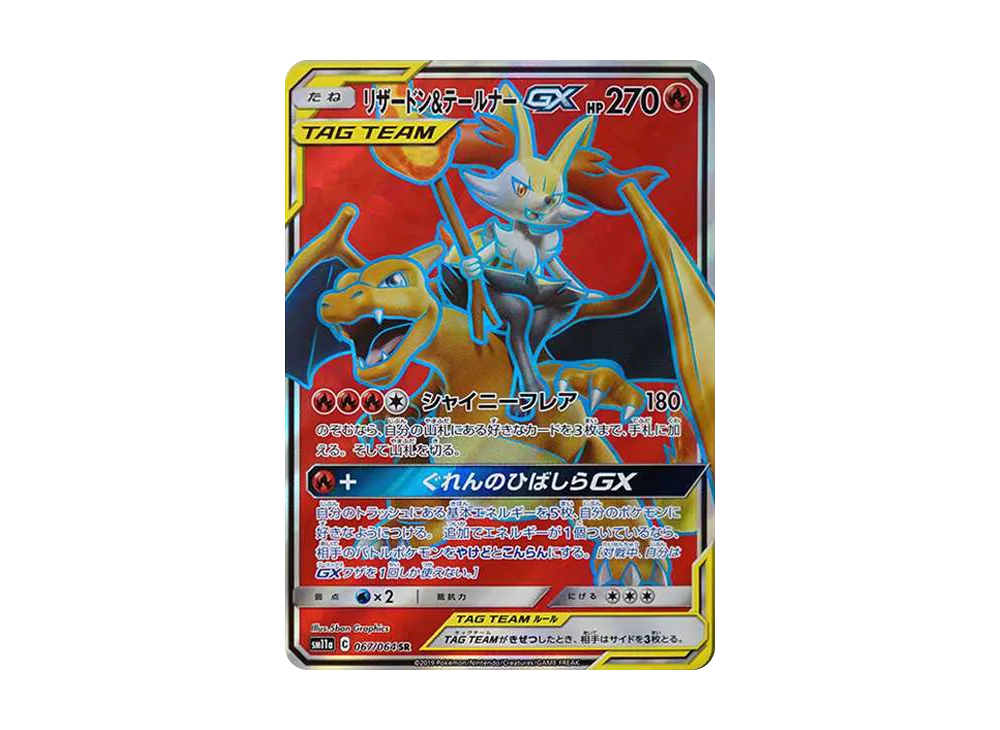 リザードン&テールナーGX SR[SM11a 067/064](強化拡張パック「リミックスバウト」)