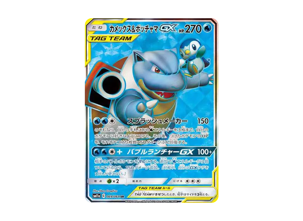 カメックス&ポッチャマGX SR[SM11a 069/064](強化拡張パック「リミックスバウト」)