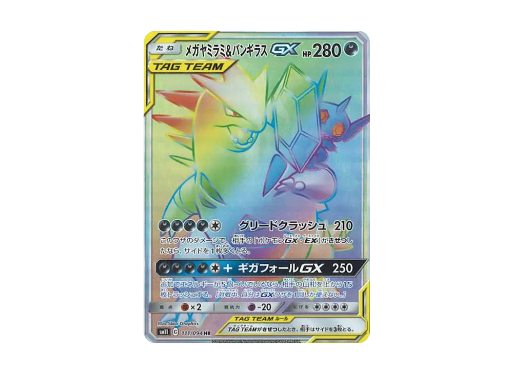 メガヤミラミ&バンギラスGX HR[SM11 111/094](拡張パック「ミラクルツイン」)