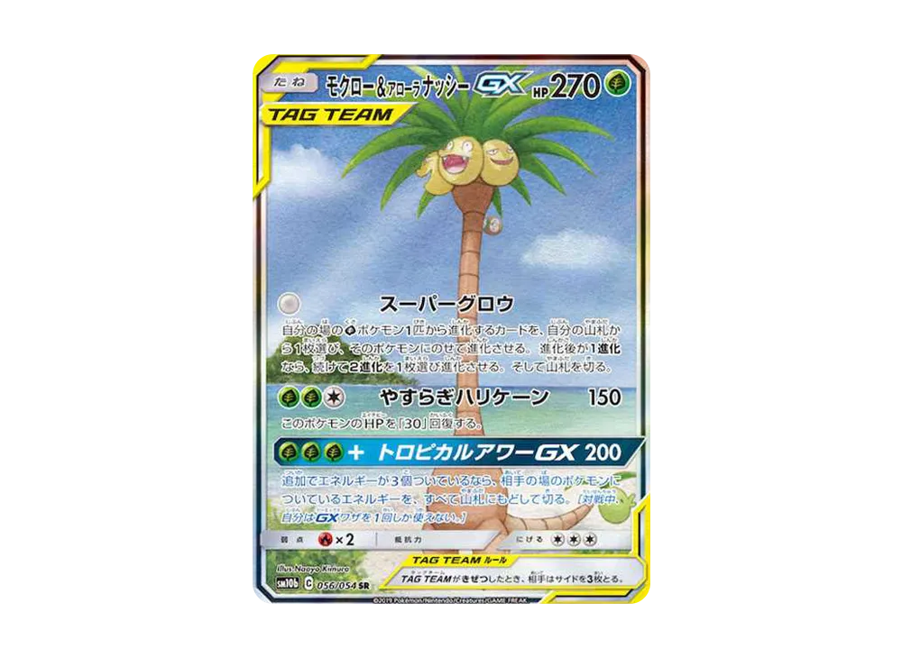 モクロー&アローラナッシーGX SR: SA[SM10b 056/054](強化拡張パック「スカイレジェンド」)