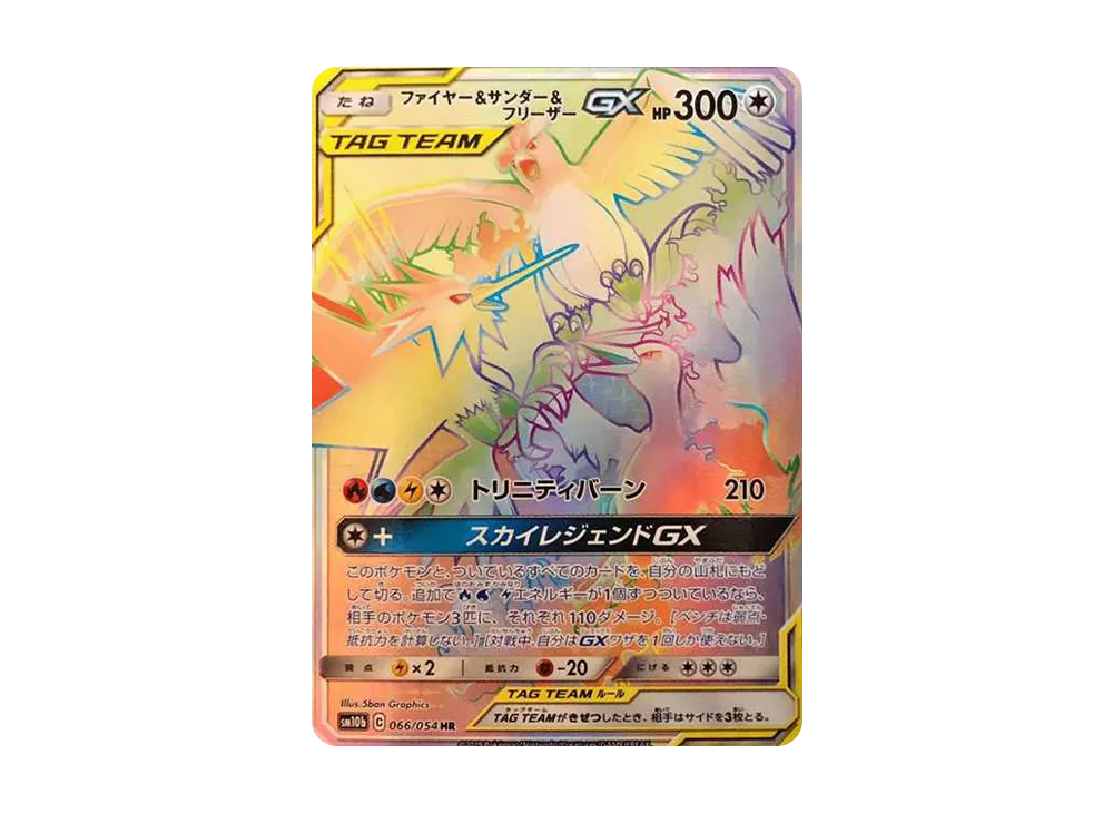 ファイヤー&サンダー&フリーザーGX HR[SM10b 066/054](強化拡張パック「スカイレジェンド」)