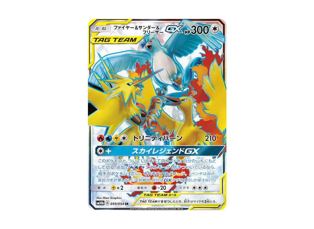 ファイヤー&サンダー&フリーザーGX SR[SM10b 059/054](強化拡張パック「スカイレジェンド」)