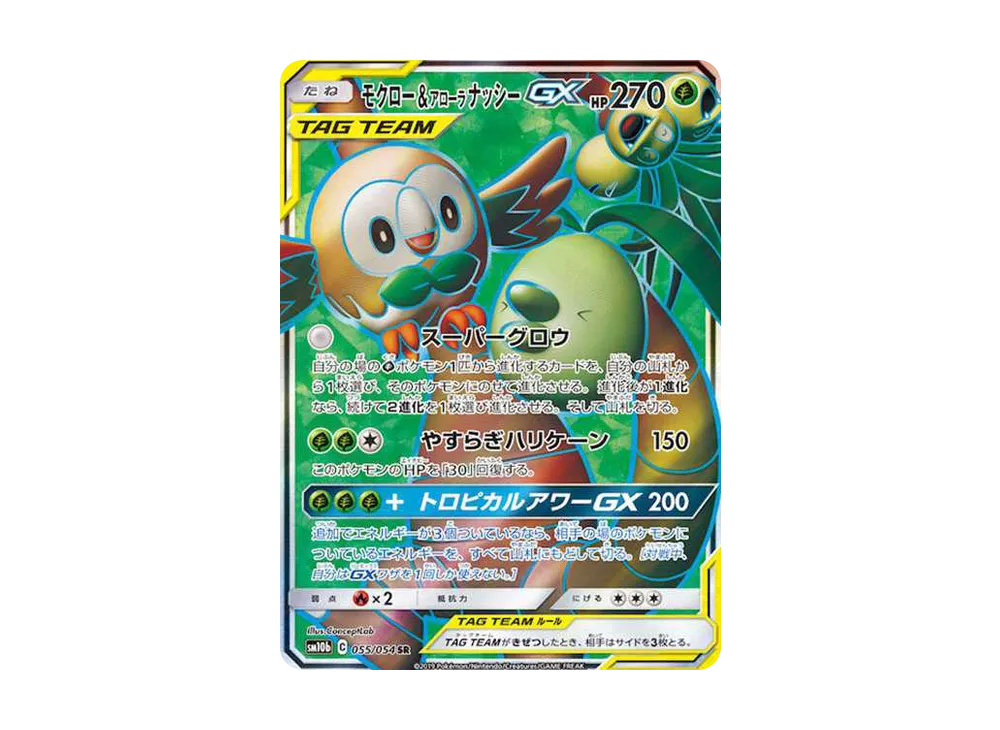 モクロー&アローラナッシーGX SR[SM10b 055/054](強化拡張パック「スカイレジェンド」)