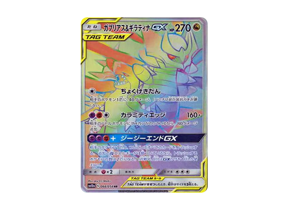 ガブリアス&ギラティナGX HR[SM10a 066/054](強化拡張パック「ジージーエンド」)