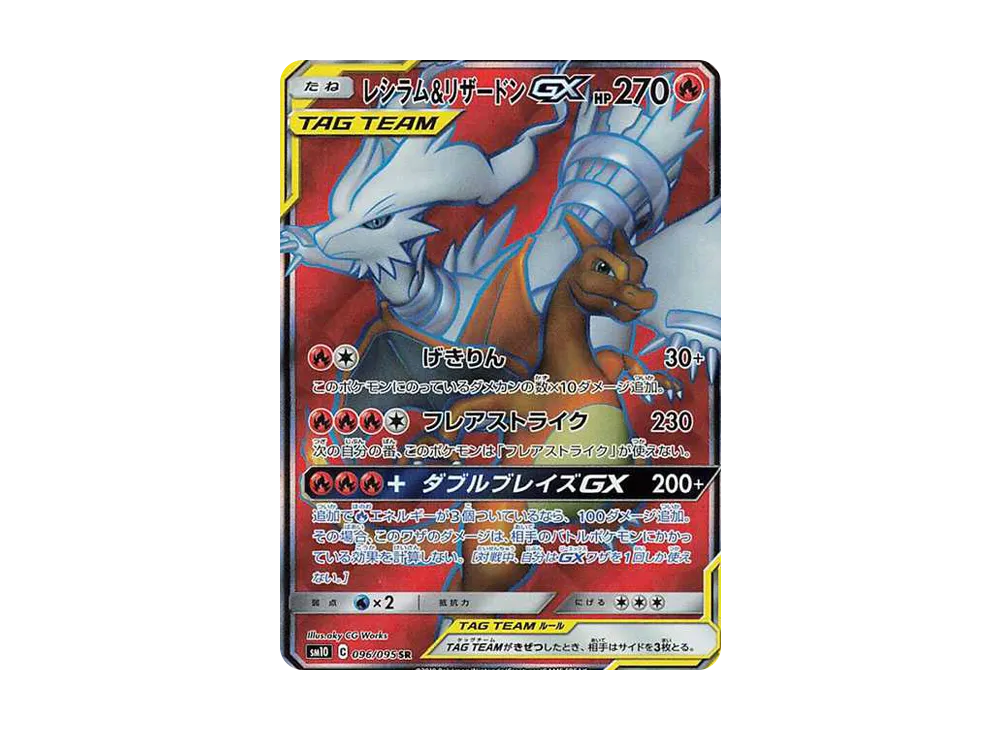 レシラム&リザードンGX SR[SM10 096/095](拡張パック「ダブルブレイズ」)