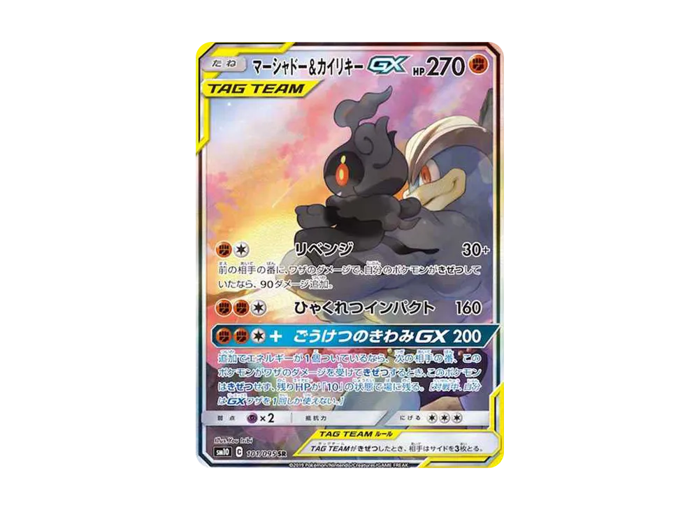 マーシャドー&カイリキーGX SR: SA[SM10 101/095](拡張パック「ダブルブレイズ」)