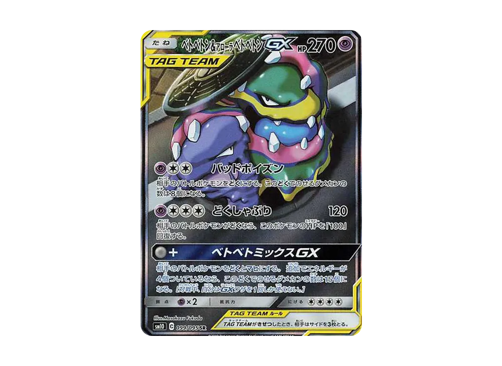 ベトベトン&アローラベトベトンGX SR: SA[SM10 099/095](拡張パック「ダブルブレイズ」)