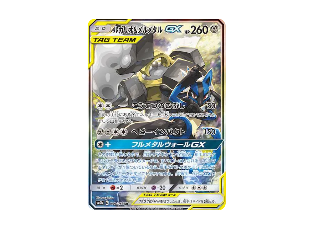 ルカリオ&メルメタルGX SR: SA[SM9b 059/054](強化拡張パック「フルメタルウォール」)
