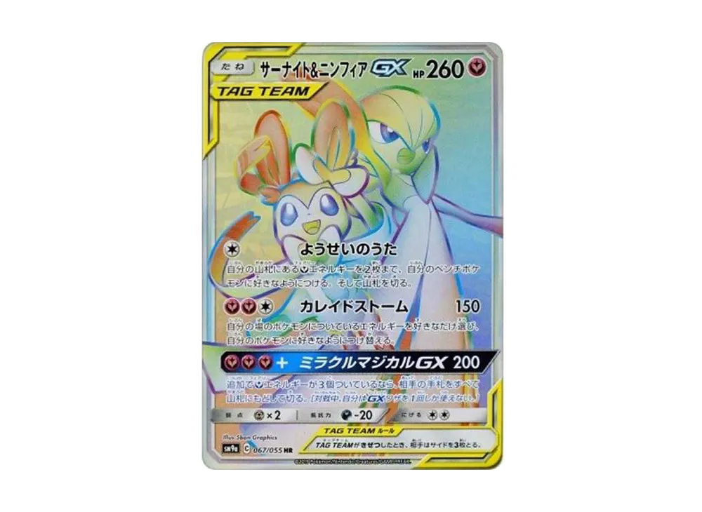 サーナイト&ニンフィアGX HR[SM9a 067/055](強化拡張パック「ナイトユニゾン」)