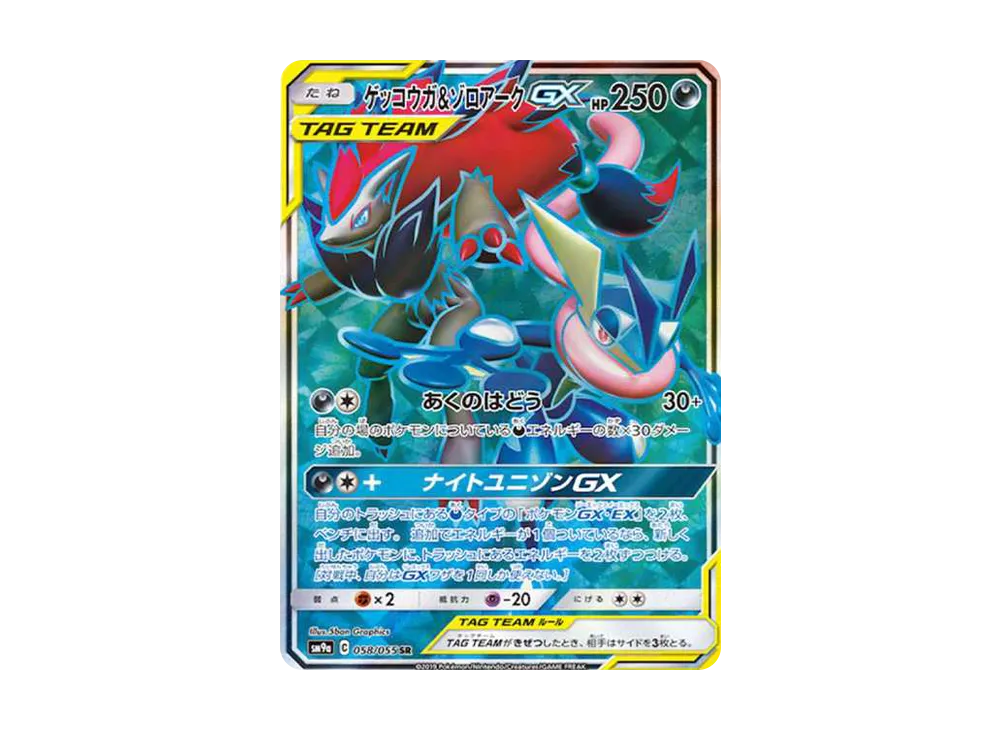 ゲッコウガ&ゾロアークGX SR[SM9a 058/055](強化拡張パック「ナイトユニゾン」)