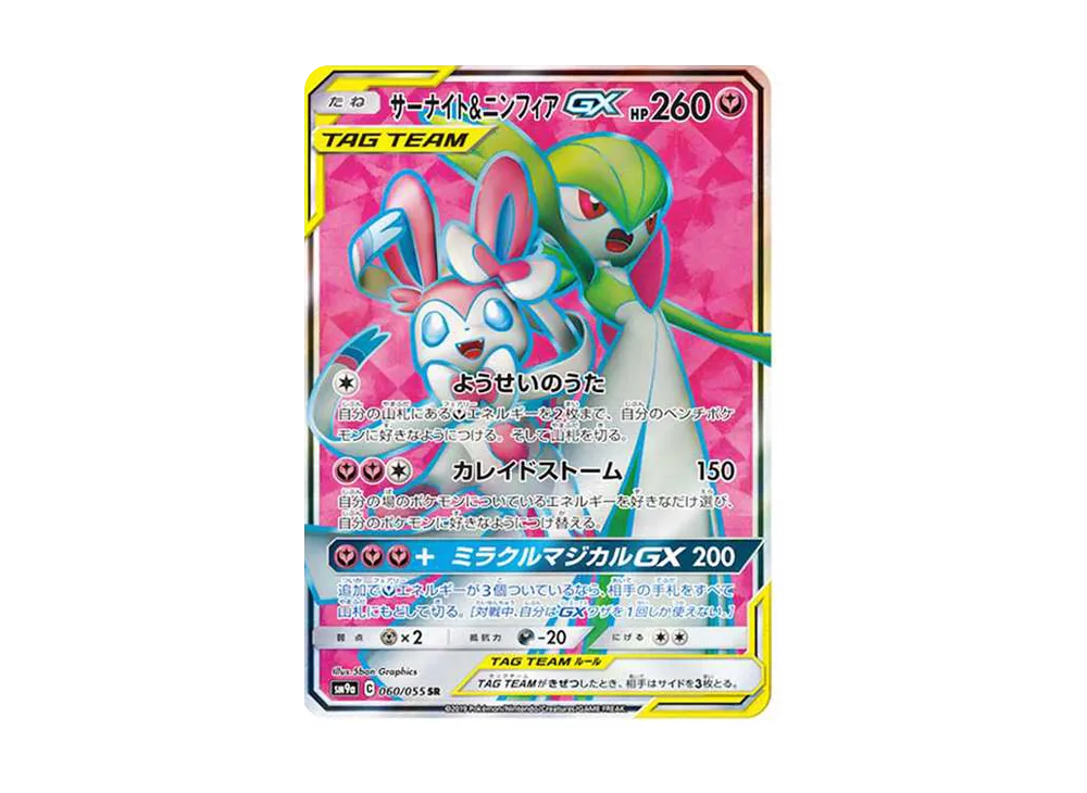 サーナイト&ニンフィアGX SR[SM9a 060/055](強化拡張パック「ナイトユニゾン」)