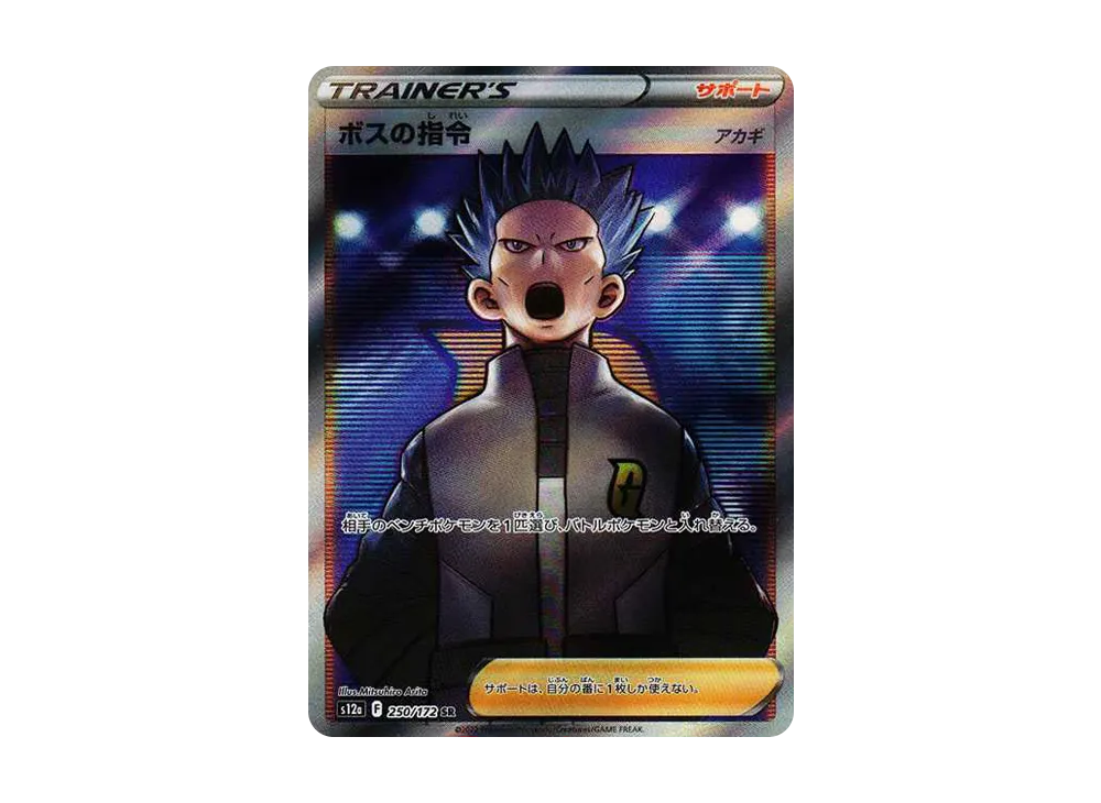 ボスの指令（アカギ）SR[s12a 250/172](ハイクラスパック「VSTARユニバース」)