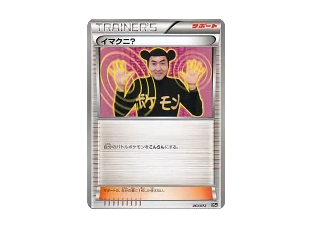 イマクニ？ [XY-20th 063/072](ポケットモンスターカードゲーム「スターターパック」)