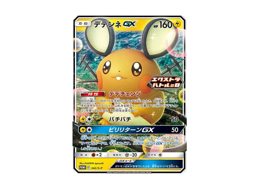 デデンネGX エクストラバトルの日: プロモ[PROMO342 S-P](プロモーションカード「S-P」)