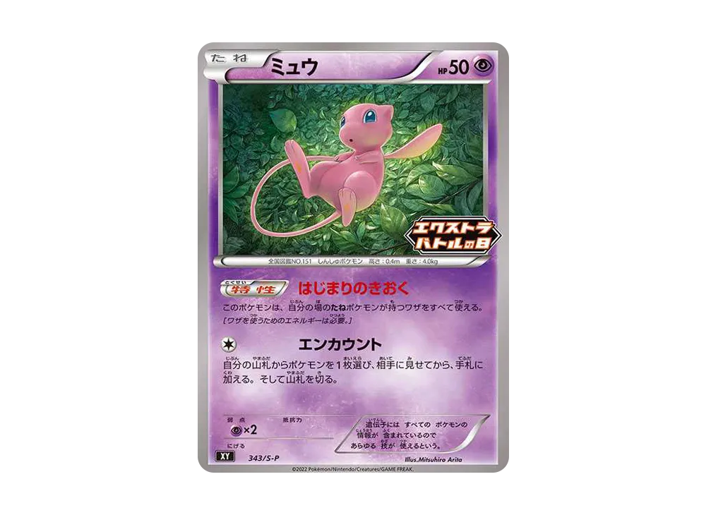 ミュウ エクストラバトルの日: プロモ P [S-P 343](プロモーションカード「S-P」)
