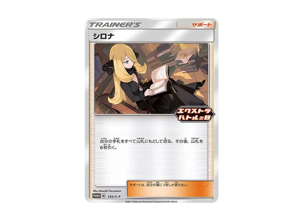シロナ:プロモ [S-P 155](プロモーションカード「S-P」)