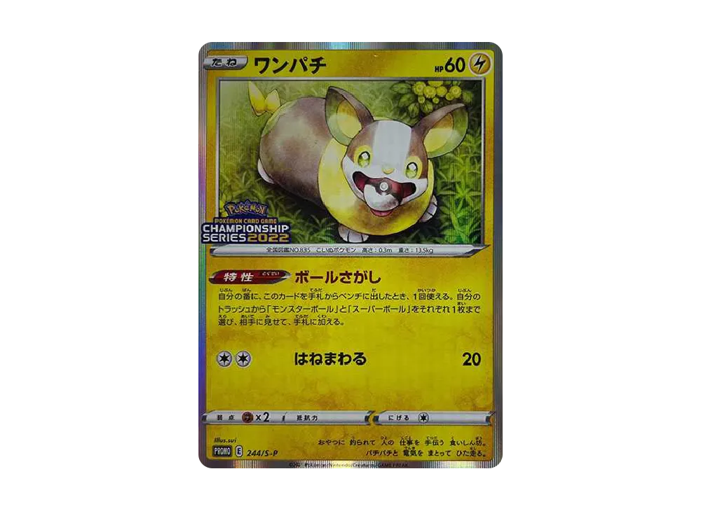 ワンパチ:プロモ [S-P 244](プロモーションカード「S-P」)