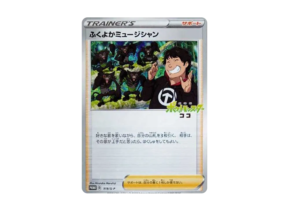 ふくよかミュージシャン:プロモ [S-P 119](プロモーションカード「S-P」)