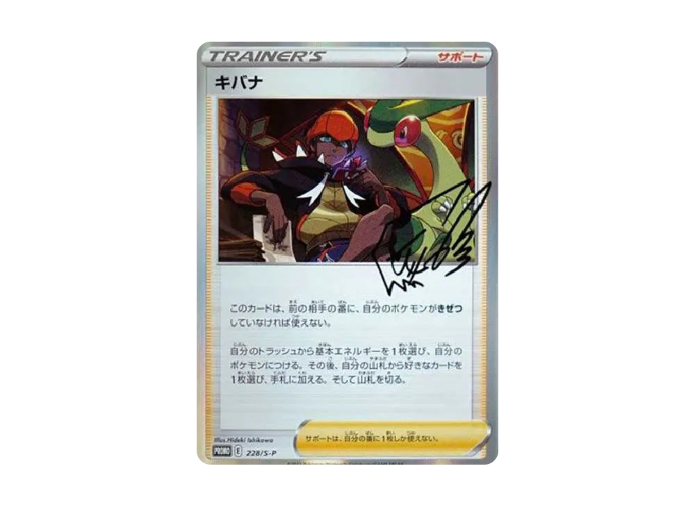 キバナ:プロモ [S-P 228](プロモーションカード「S-P」)