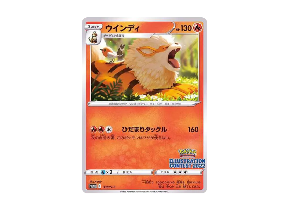 ウインディ プロモ[PROMO338 S-P](プロモーションカード「ポケモンセンター・ポケモンストア・ポケモンセンターオンライン2000円以上購入特典」)