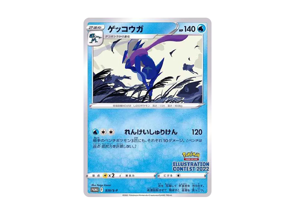 ゲッコウガ プロモ[PROMO339 S-P](プロモーションカード「ポケモンセンター・ポケモンストア・ポケモンセンターオンライン2000円以上購入特典」)