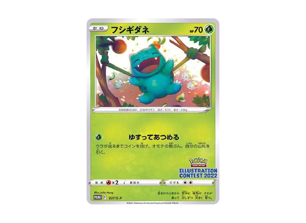 フシギダネプロモ[PROMO337 S-P](プロモーションカード「ポケモンセンター・ポケモンストア・ポケモンセンターオンライン2000円以上購入特典」)