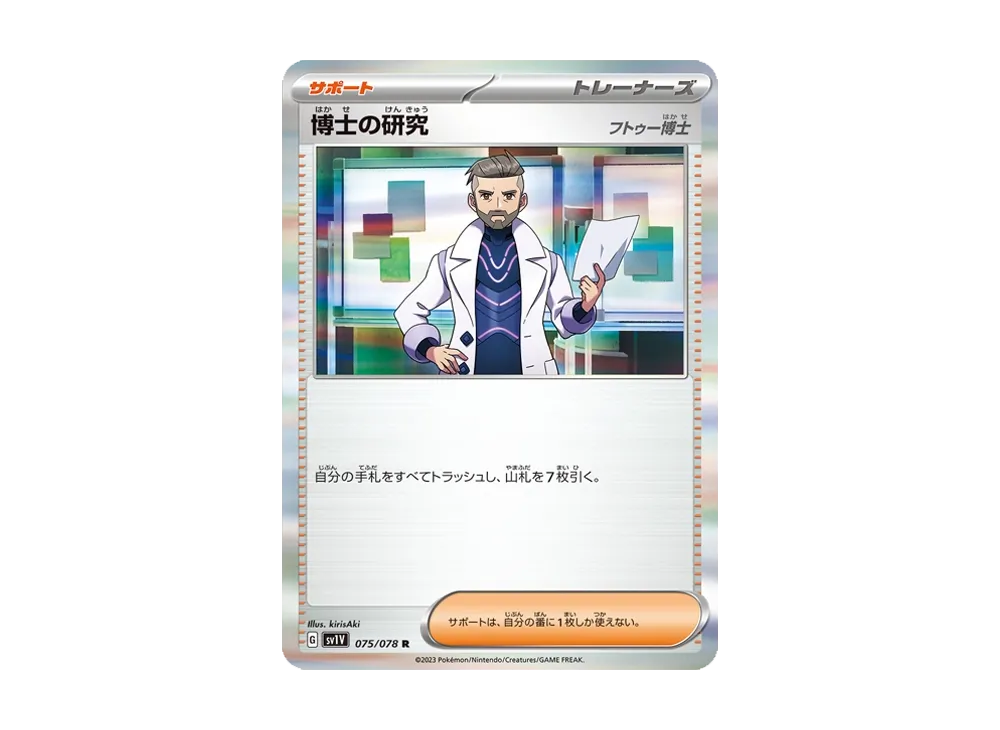 博士の研究（フトゥー博士） R [SV1V 075/078](スカーレット＆バイオレット 拡張パック「バイオレットex」)