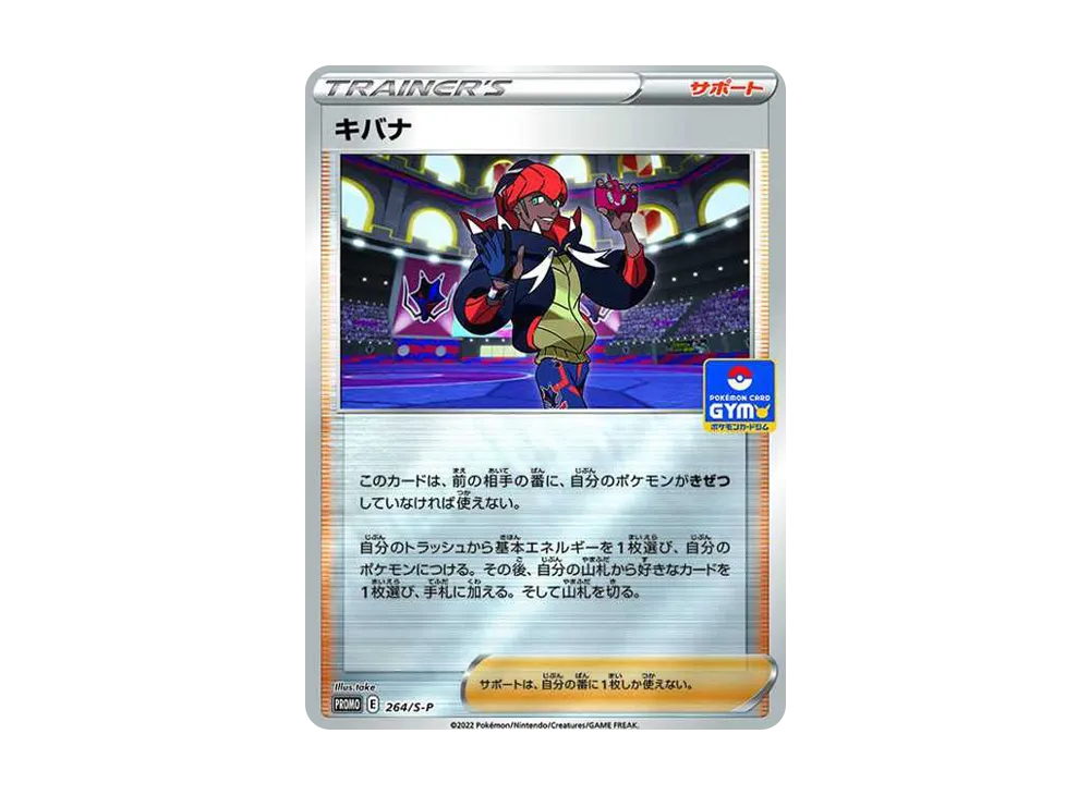 キバナ:プロモ [S-P 264](プロモーションカード 「新弾バトル 優勝 / ジャンケン賞」)