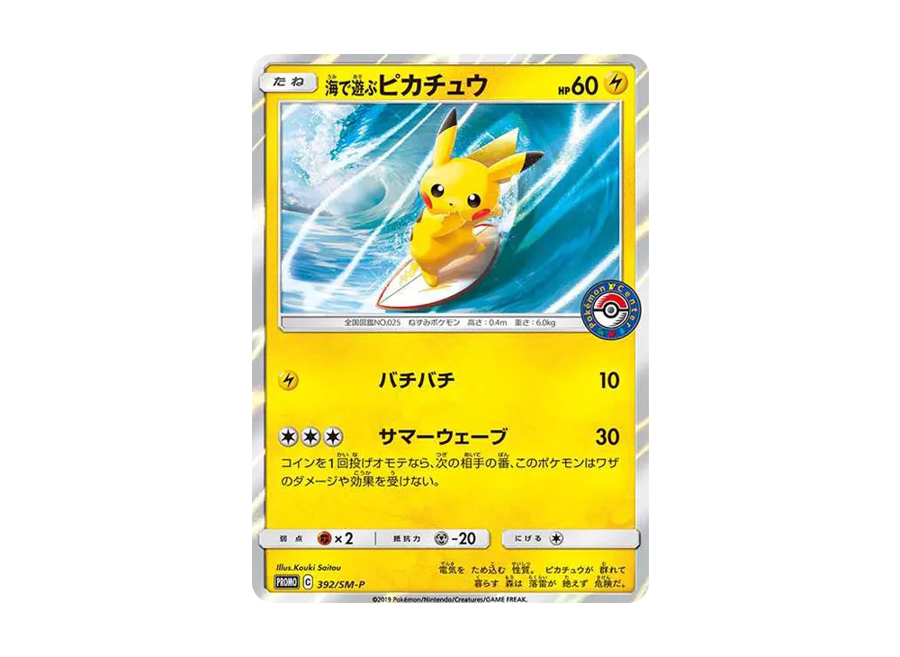 海で遊ぶピカチュウ: プロモ [SM-P 392](プロモーションカード「SM-P」)