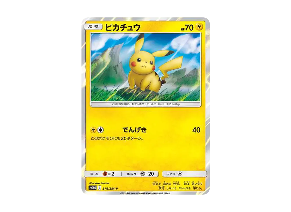 ピカチュウ: プロモ [SM-P 376](プロモーションカード「SM-P」)