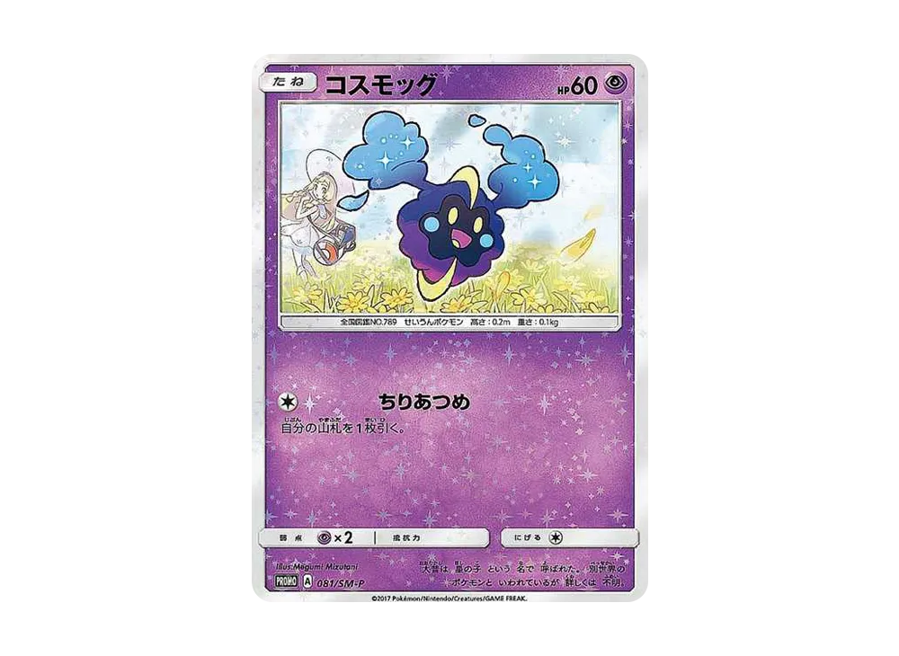 コスモッグ: プロモ [SM-P 081](プロモーションカード「スペシャルBOX リーリエ&コスモッグ」)
