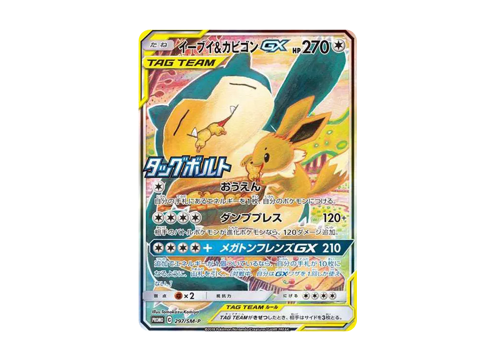 イーブイ&カビゴンGX: プロモ [SM-P 297](プロモーションカード「SM-P」)