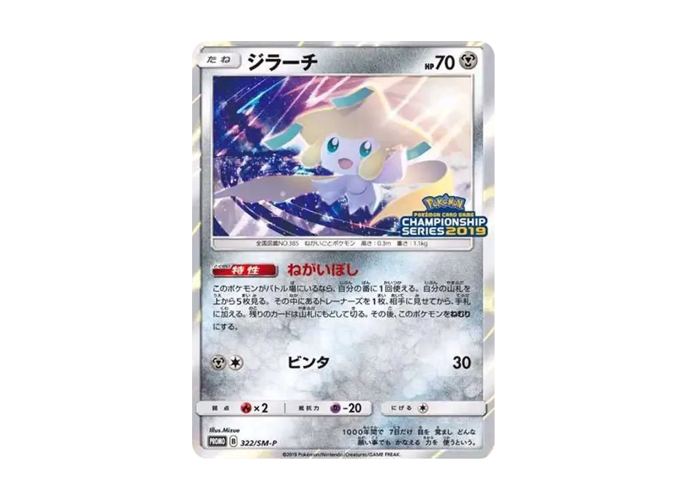 ジラーチ: プロモ [SM-P 322](プロモーションカード「SM-P」)