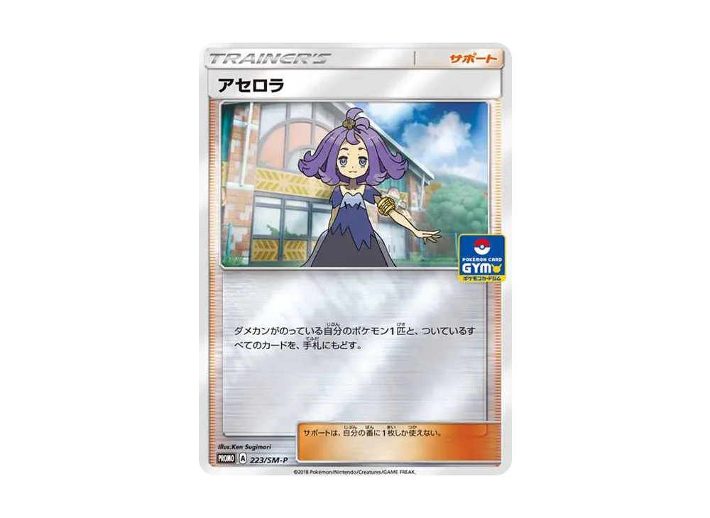 アセロラ: プロモ [SM-P 223](プロモーションカード「SM-P」)