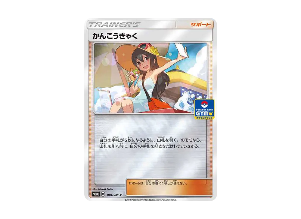 かんこうきゃく: プロモ [SM-P 308](プロモーションカード「SM-P」)