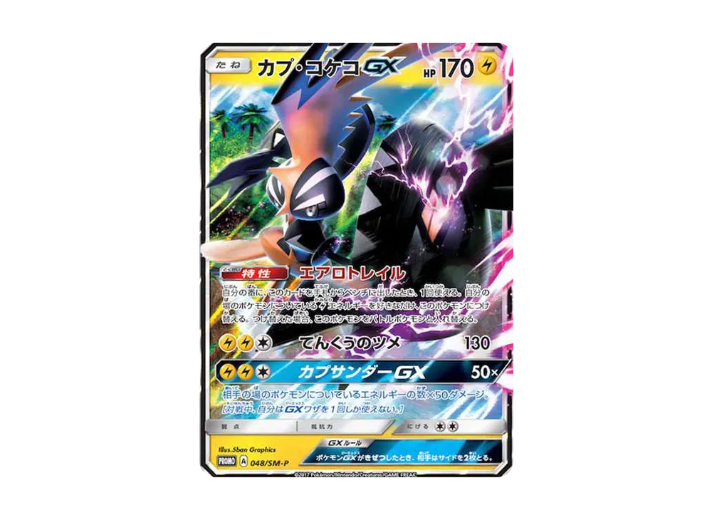 カプ・コケコGX: プロモ [SM-P 048](プロモーションカード「SM-P」)