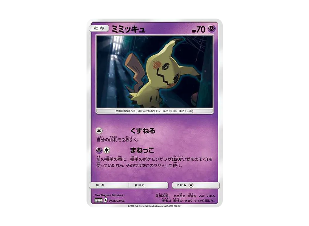 ミミッキュ: プロモ [SM-P 264](プロモーションカード「SM-P」)