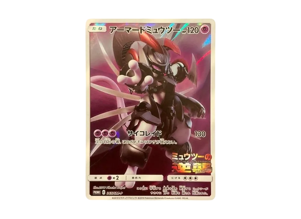 アーマードミュウツー: プロモ (開封済) [SM-P 365](プロモーションカード「SM-P」)