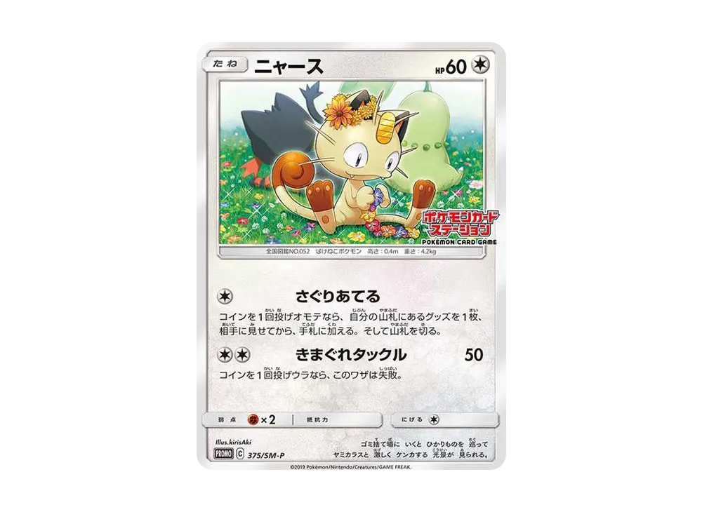 ニャース: プロモ [SM-P 375](プロモーションカード「SM-P」)