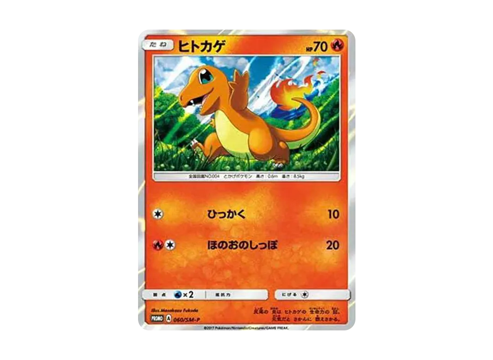 ヒトカゲ: プロモ [SM-P 060](プロモーションカード「SM-P」)