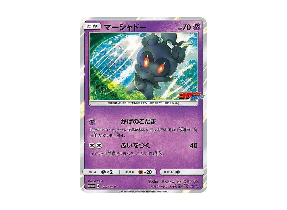 マーシャドー: プロモ [SM-P 123](プロモーションカード「SM-P」)