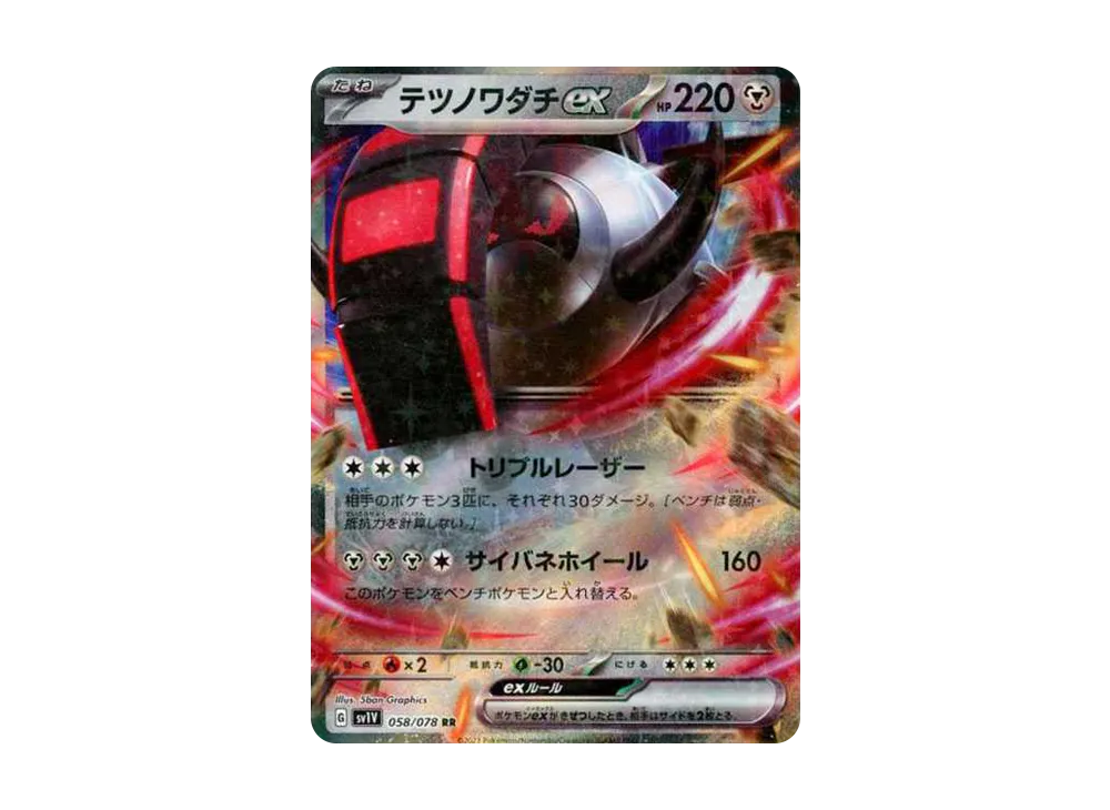 テツノワダチex RR[SV1V 058/078](スカーレット＆バイオレット 拡張パック「バイオレットex」)