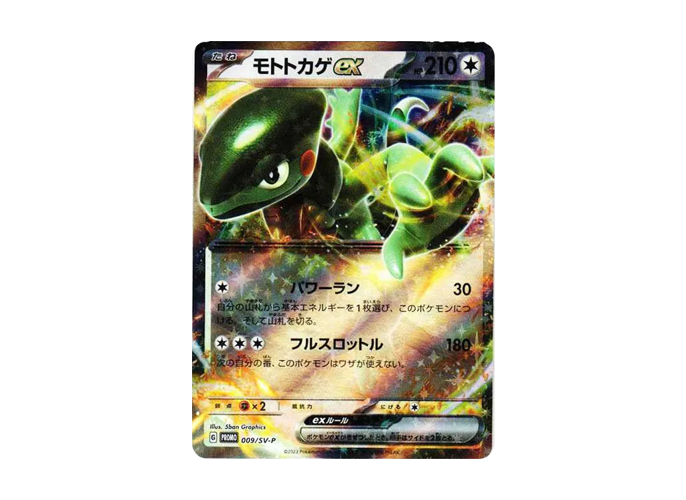 モトトカゲex: プロモ RR[SV-P 009](プロモーションカード「SV-P」)