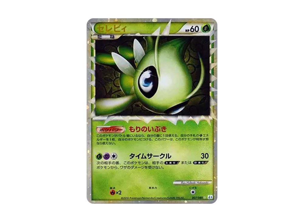 セレビィ ☆ [L3 007/080](拡張パック「頂上大激突」)