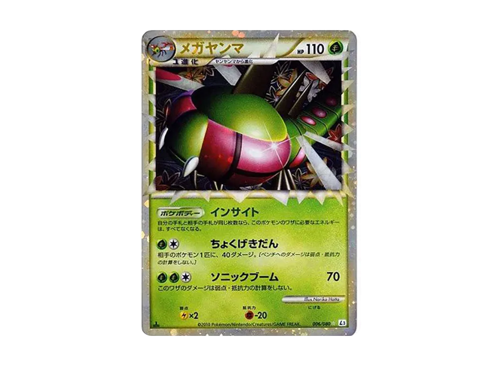 メガヤンマ ☆ :1ED [L3 006/080](拡張パック「頂上大激突」)