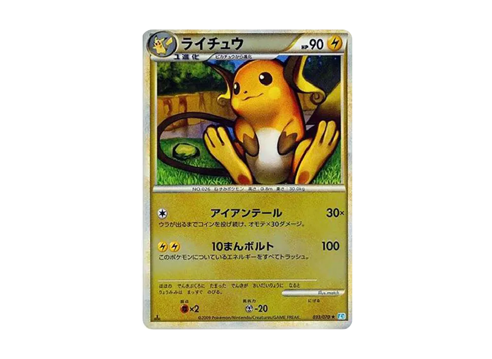 ライチュウ ★ :ミラー :1ED [L1-S 033/070](拡張パック「ソウルシルバーコレクション」)