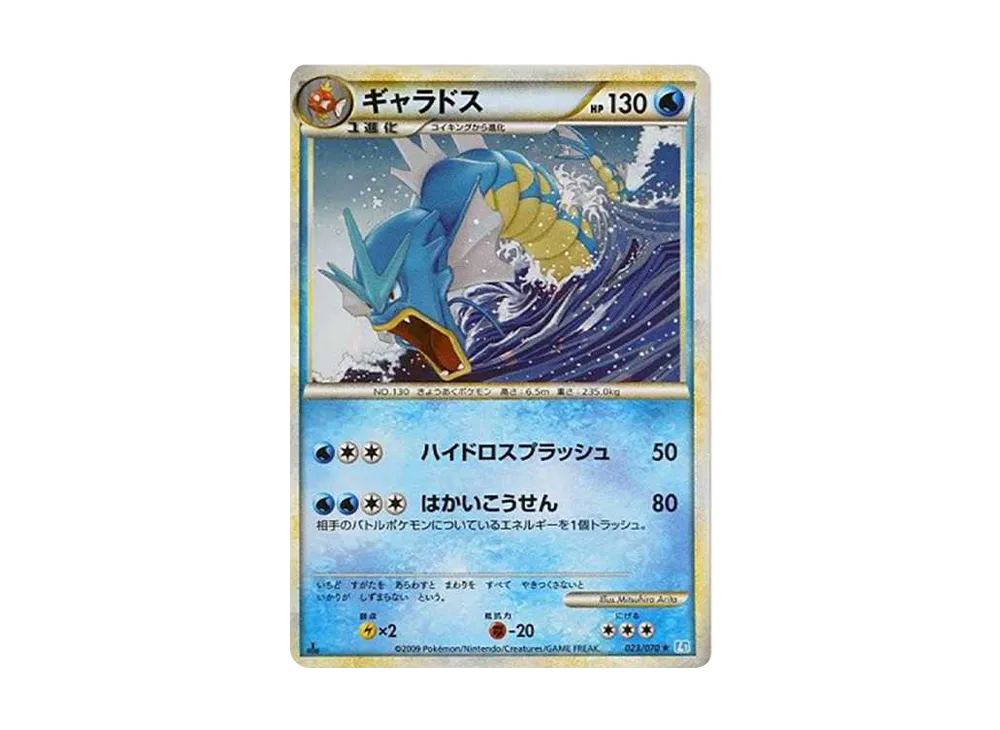 ギャラドス ★ :1ED [L1-S 023/070](拡張パック「ソウルシルバーコレクション」)