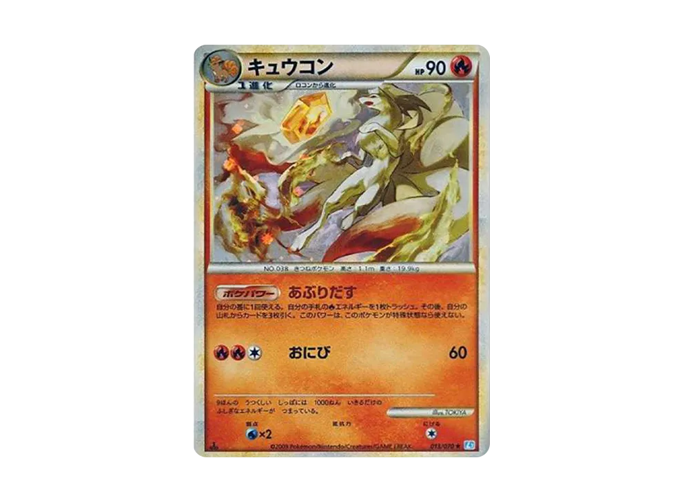 キュウコン ★ :1ED [L1-S 013/070](拡張パック「ソウルシルバーコレクション」)