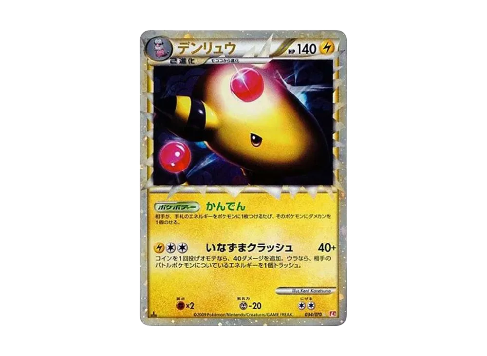 デンリュウ ☆ :1ED [L1-H 034/070](拡張パック「ハートゴールドコレクション」)