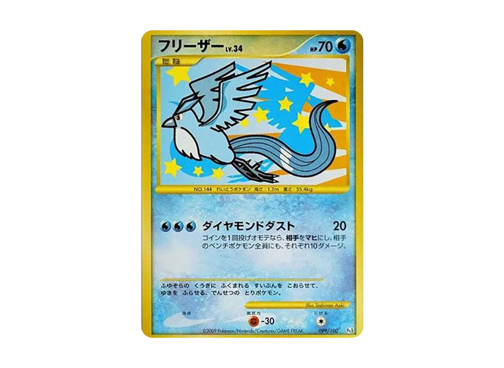 フリーザー ☆ [Pt3 099/100](拡張パック「フロンティアの鼓動」)